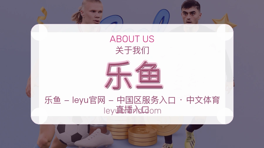 乐鱼关于我们页面图片