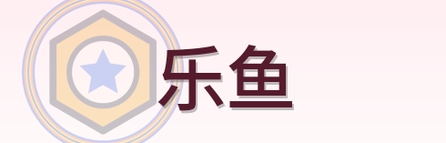 乐鱼 Logo